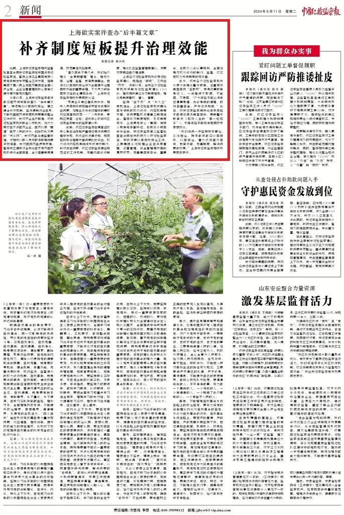 《中国纪检监察报》：上海做实案件查办“后半篇文章” 补齐制度短板提升治理效能