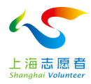 上海志愿者